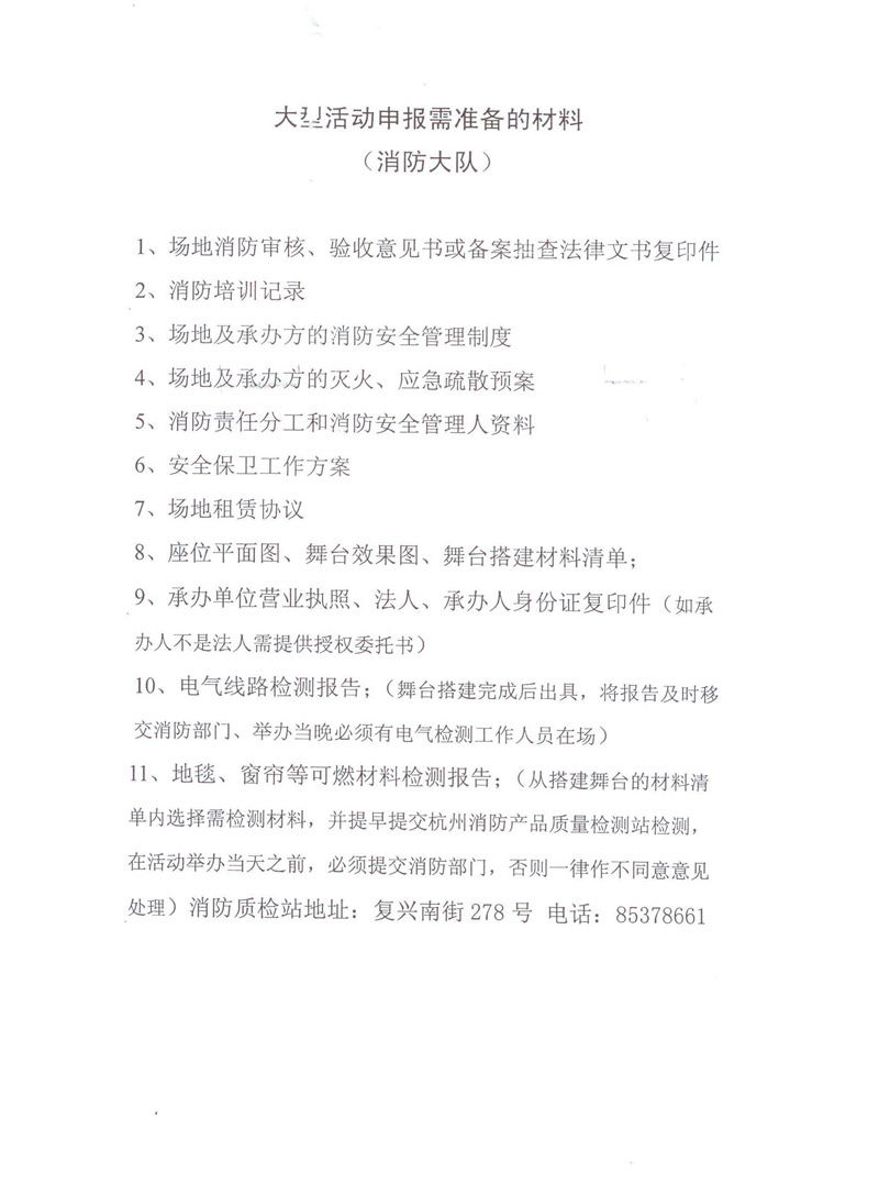 消防的法律,行政法规和国家有关规定办理审批手续,并制定安全保卫工作