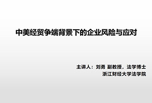 中美经贸争端背景下的企业风险与应对